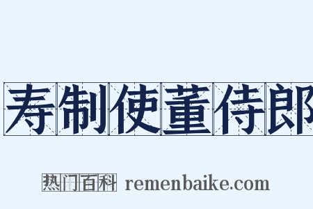 寿制使董侍郎是什么意思的图片
